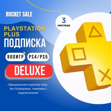 Подписка Playstation Plus Deluxe на PS4/PS5 турецкая 3 ПС плюс на 3 ...