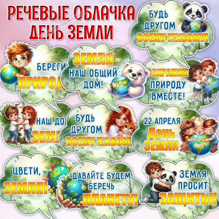 День Земли Речевые облачка