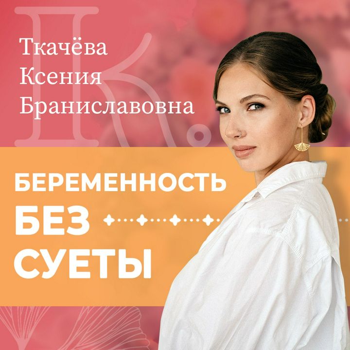 Беременность без суеты. Авторский курс Ксении Ткачевой.