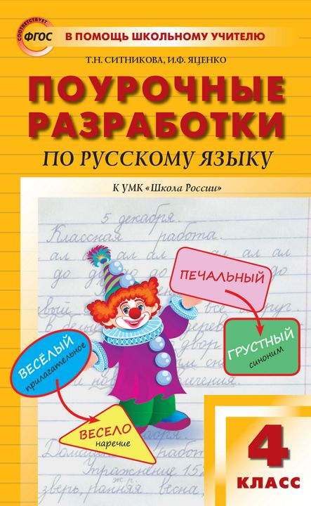 Поурочные разработки по русскому языку. 4 класс : пособие для учителя (к УМК В.П. Канакиной, В.Г. Горецкого («Школа России») 2019–2021 гг. выпуска)