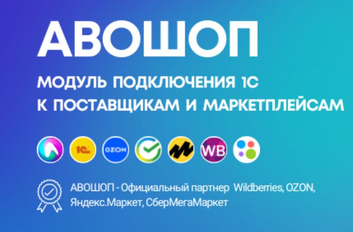 АВОШОП - Интеграция 1С с Wildberries, OZON, Яндекс.Маркет, МегаМаркет по API