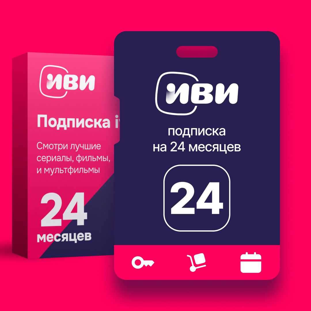 Подписка ИВИ на 24 месяца ключ активации - скачать ключи на Wildberries ...
