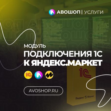 Обмен 1С с Яндекс Маркет (заказы и товары)