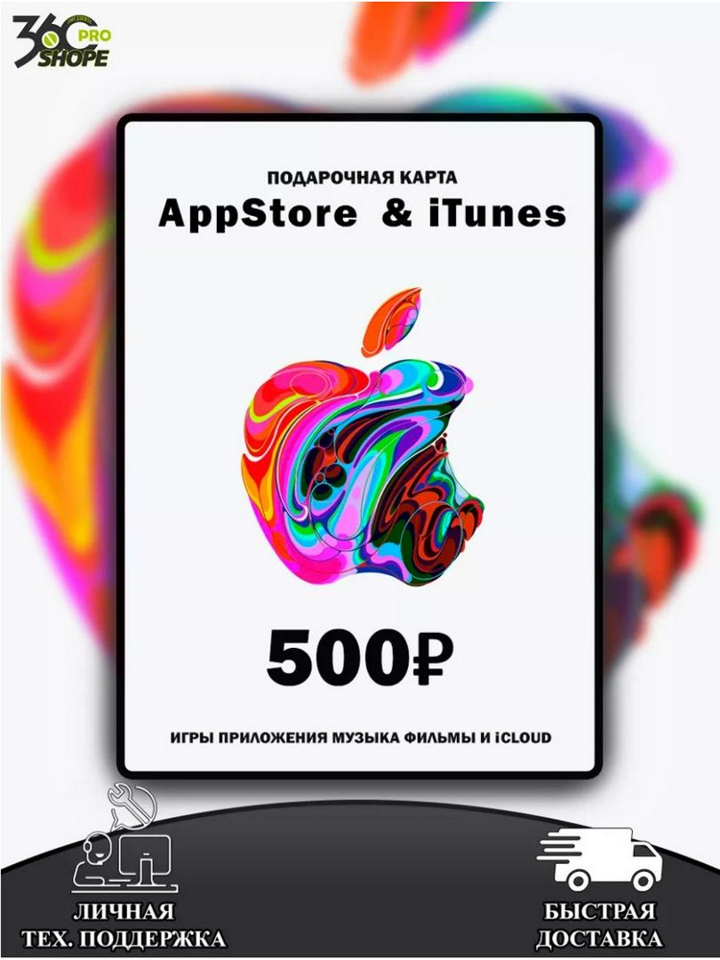 Карта пополнения iTunes/AppStore на 500 рублей - заказать услугу на  Wildberries Цифровой | 185442