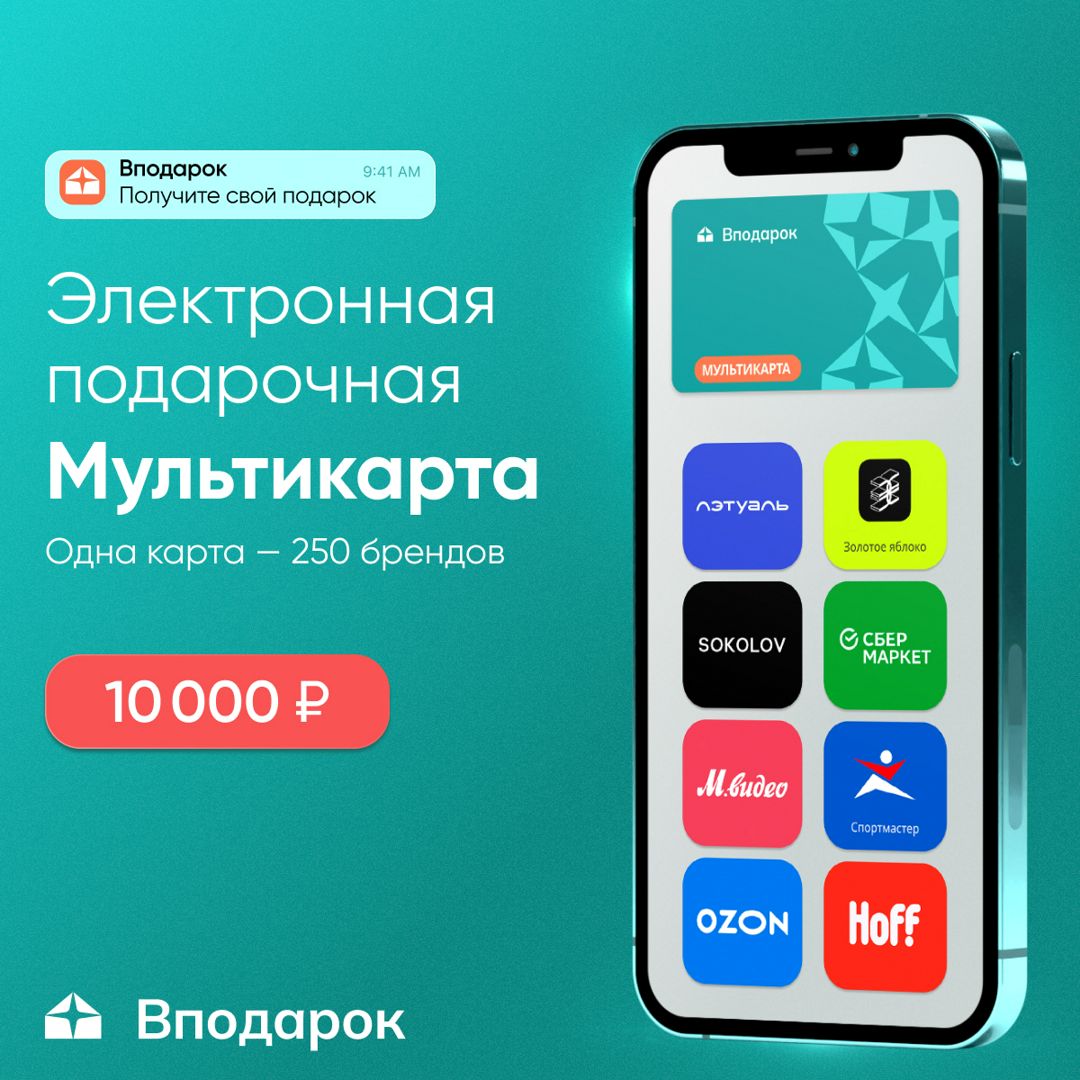 Электронная подарочная Мультикарта Вподарок на 10 000 ₽