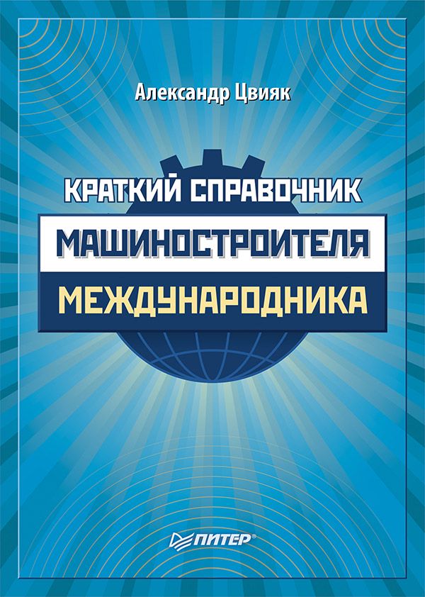 Краткий справочник машиностроителя-международника - А. Цвияк - купить и ...