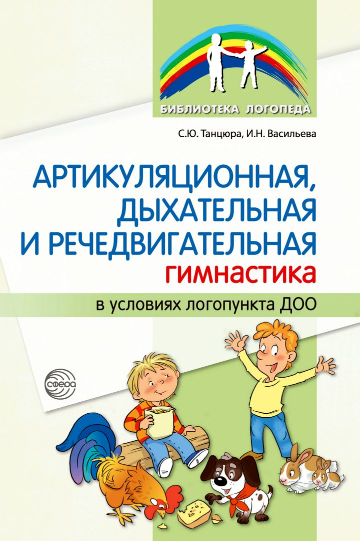 Артикуляционная, дыхательная, речедвигательная гимнастика в условиях логопункта ДОО