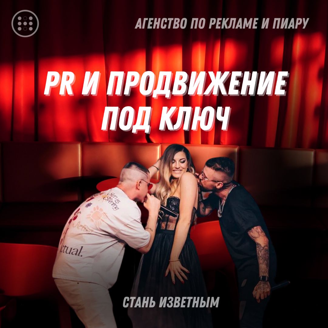 PR и продвижение под ключ