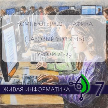 Информатика. 7 класс. Базовый уровень. Материалы для уроков 26-29 ...