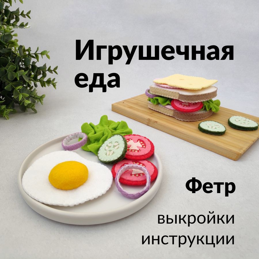 Мастер-класс | Игрушечная еда «Бутерброд» (фетр) | Выкройки