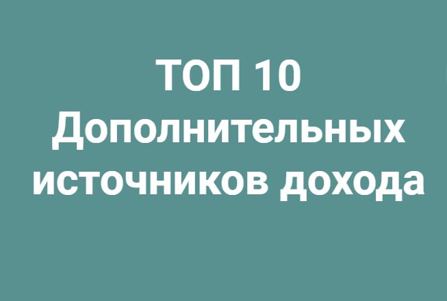 Гайд "Топ 10 дополнительных источников дохода"