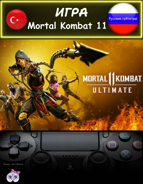 Игра Mortal Kombat 11 ультиматум издание русские субтитры Турция