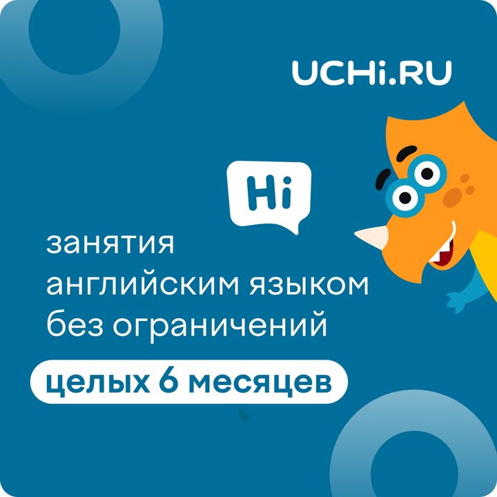 Сертификат Учи.ру (английский язык) на 6 месяцев