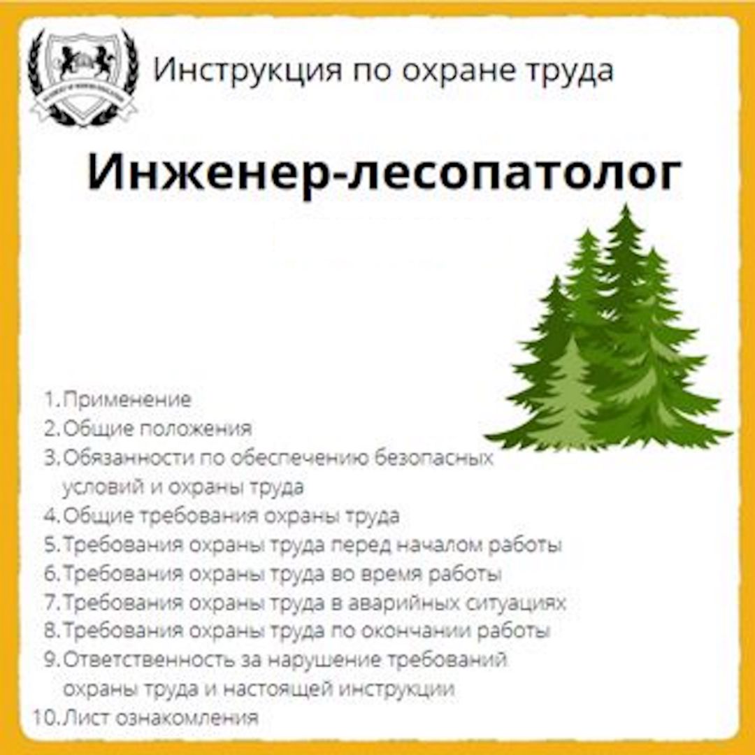 Инструкция по охране труда: Инженер-лесопатолог