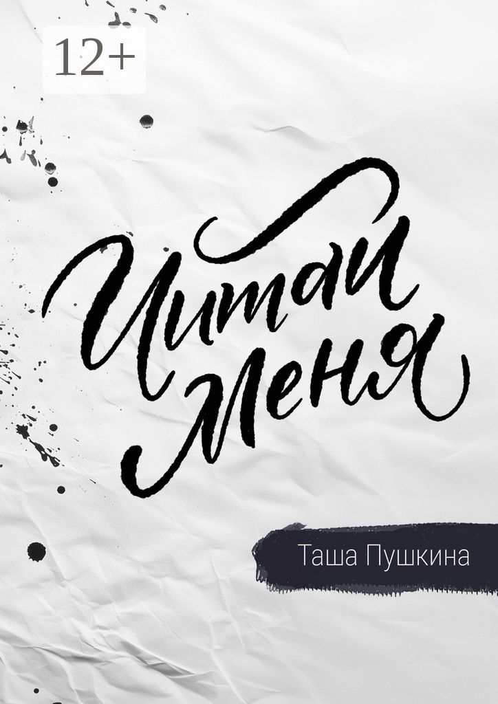 Читай меня