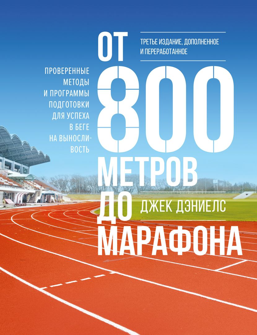 От 800 метров до марафона