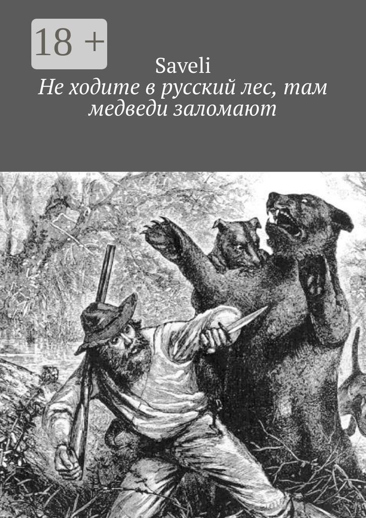 Не ходите в русский лес, там медведи заломают