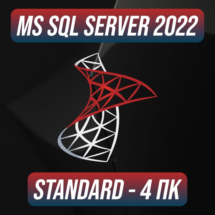 Microsoft SQL Server 2022 Stаndаrd на 4 ПК — Майкрософт Эскюэль Сервер 2022 Стандард на 4 ПК