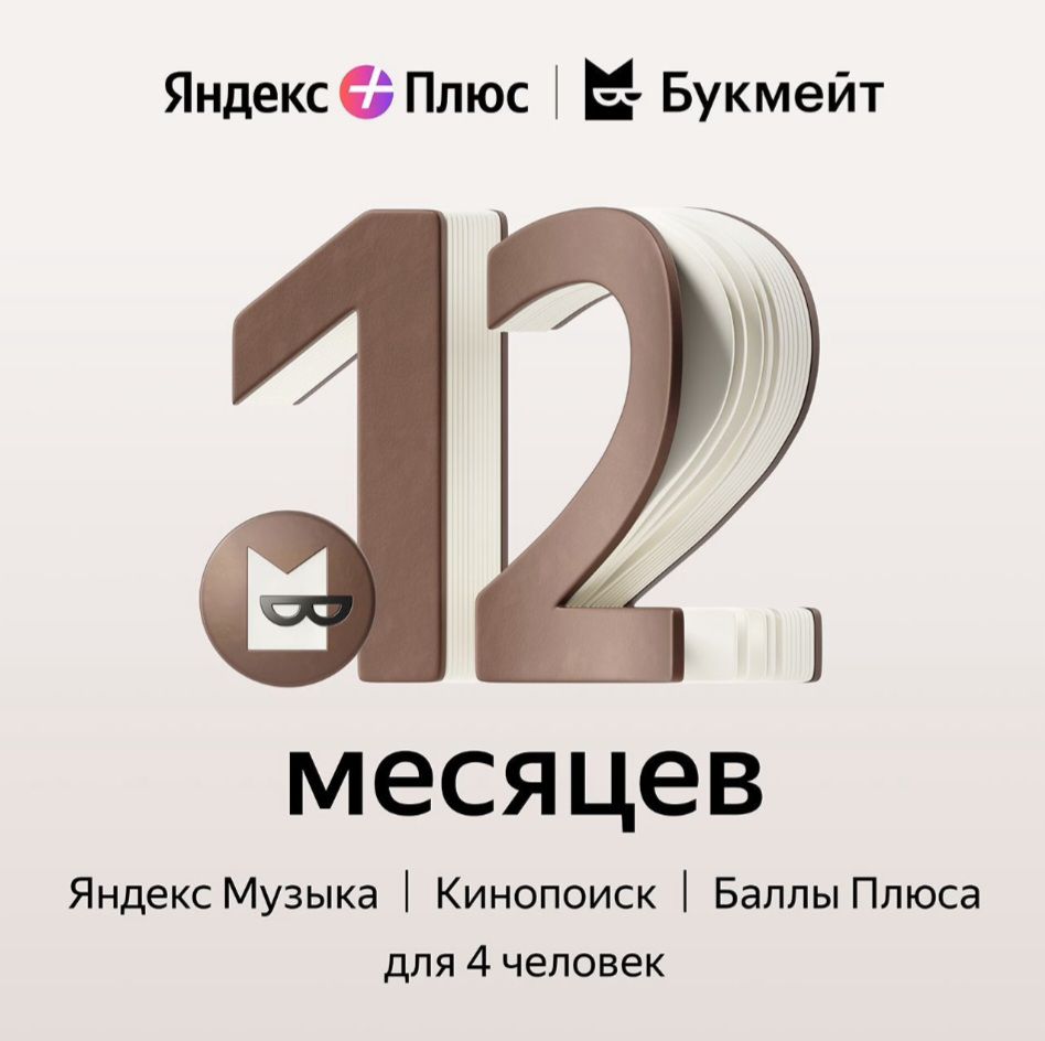 Подписка Яндекс Плюс на 12 месяцев с опцией Букмейт - скачать Ключи и  сертификаты на Wildberries Цифровой | 161474