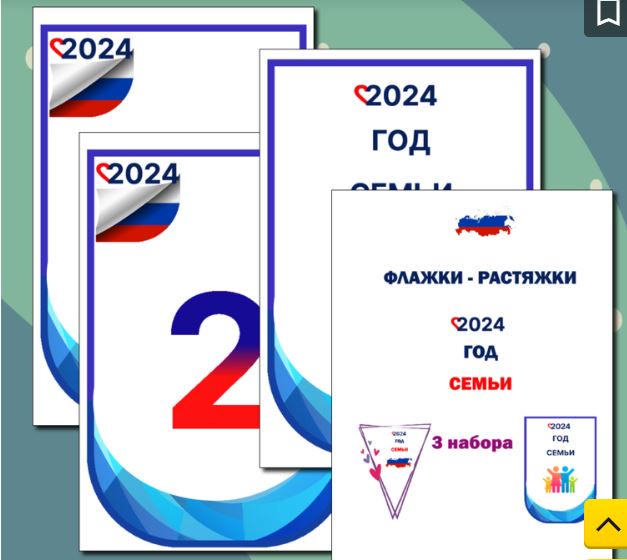 "2024 год семьи в Росиии" (3 набора растяжек и флажков)