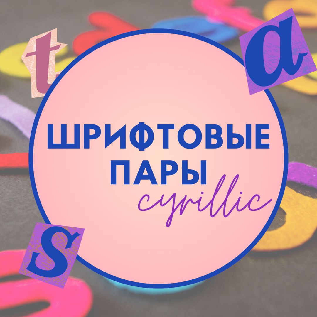 Кириллические шрифтовые пары - Дуньшакова Александра - скачать на ...