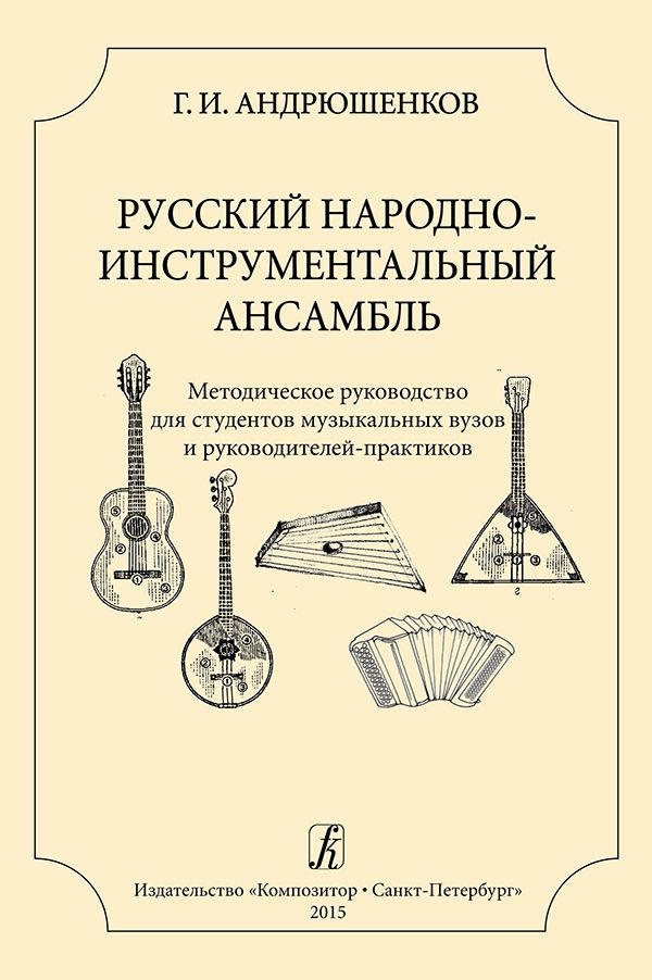 Русский народно-инструментальный ансамбль. Методическое руководство для студентов и руководителей