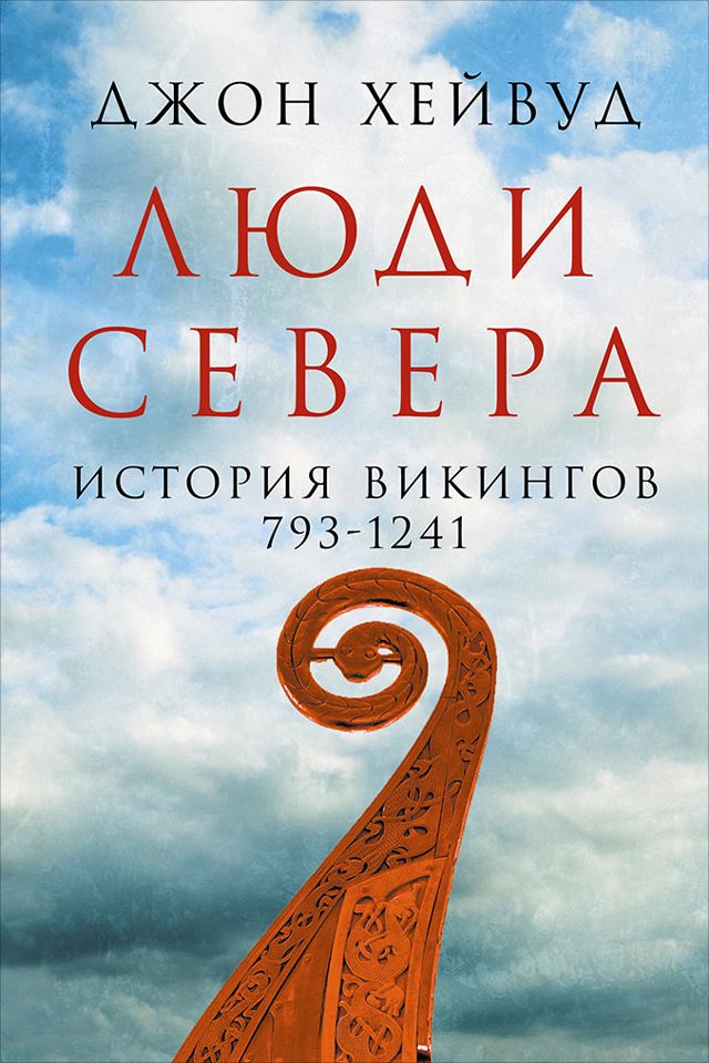 Люди Севера: История викингов. 793-1241