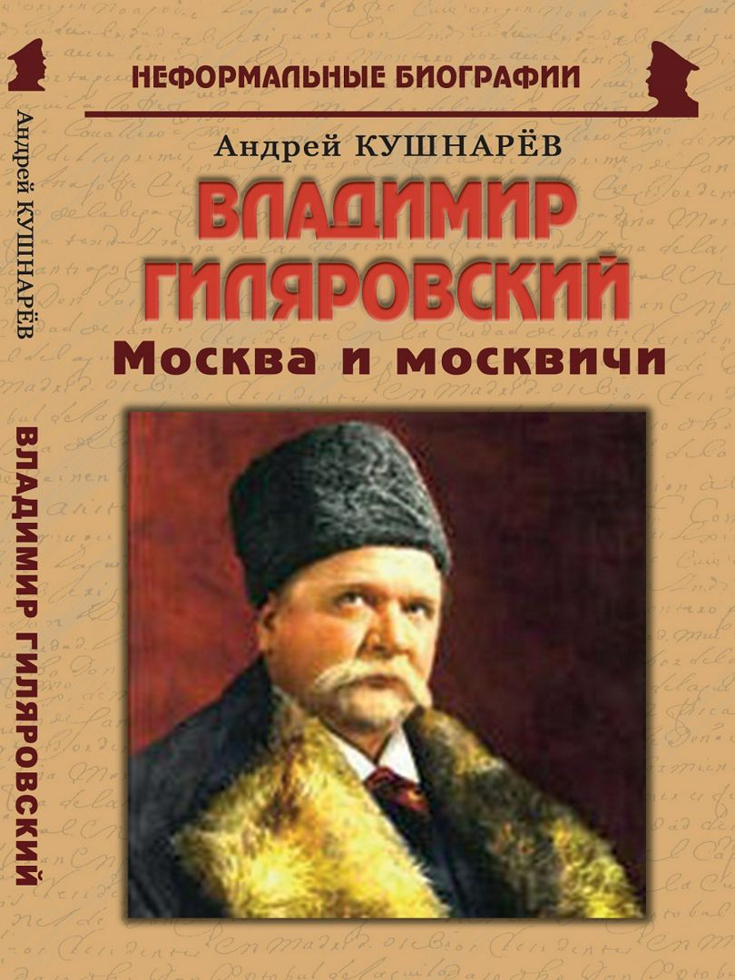 Владимир Гиляровский: «Москва и москвичи»