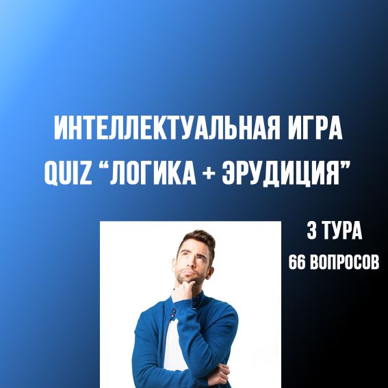 Интерактивная интеллектуальная игра-презентация "QUIZ-2024"