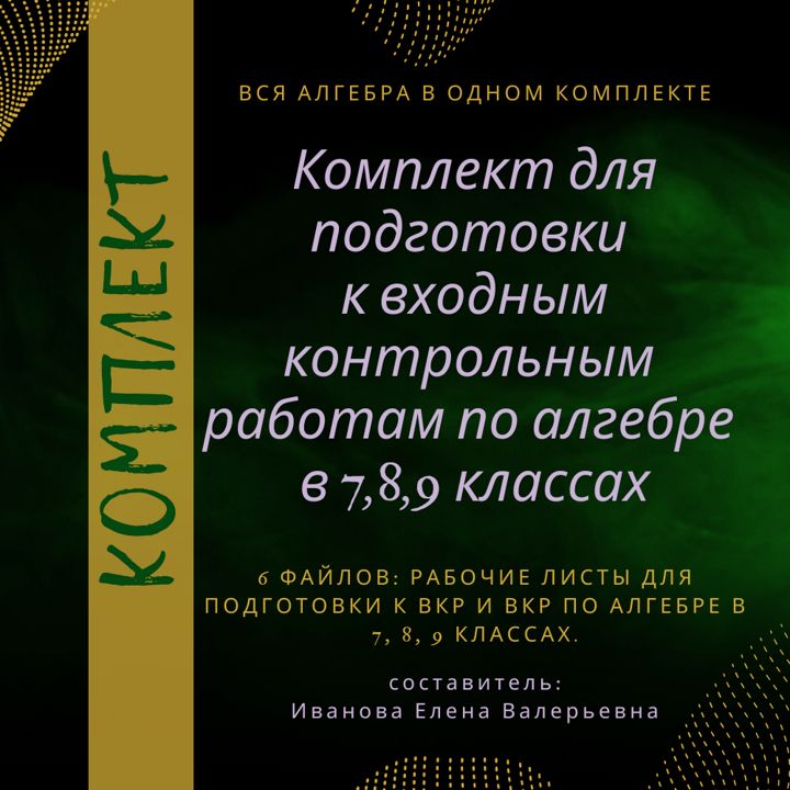 Комплект: рабочие листы по подготовке к вкр по алгебре в 7-9 классах + вкр по алгебре в 7-9 классах