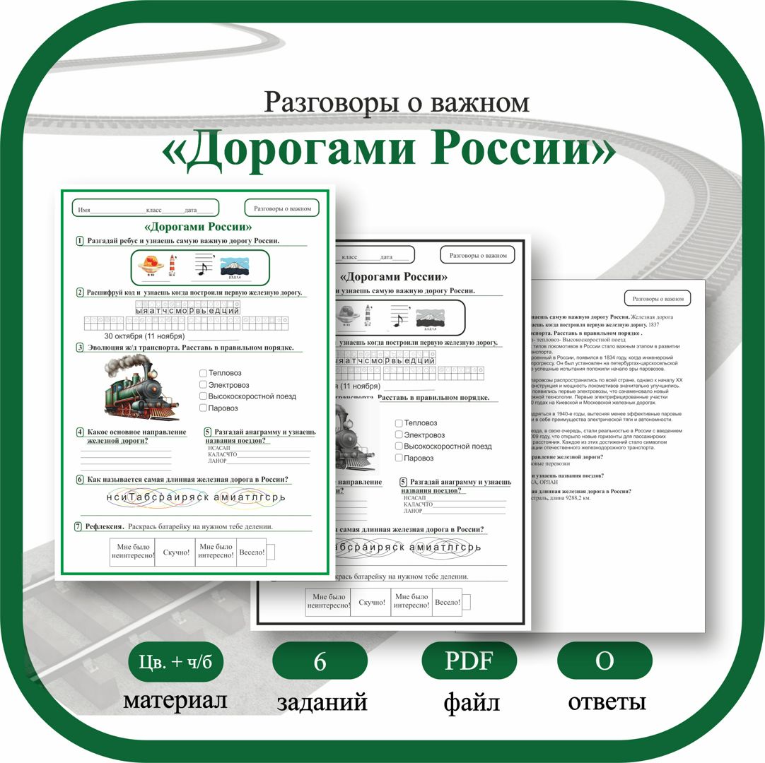 Рабочий лист на тему : "Дорогами России".