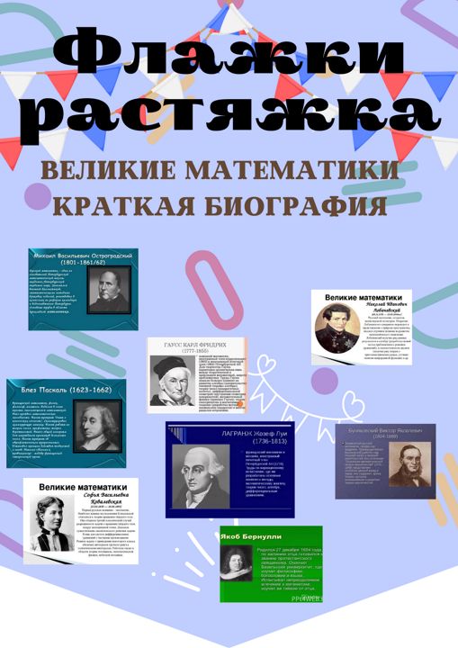 Флажки растяжка(14стр.) " Великие математики. Краткая биография "