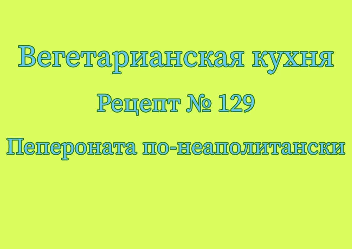 Пепероната по-неаполитански
