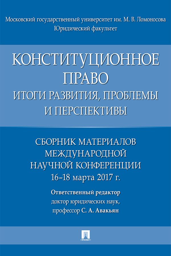 Конституционное право: итоги развития, проблемы и перспективы. Сборник материалов международной научной конференции