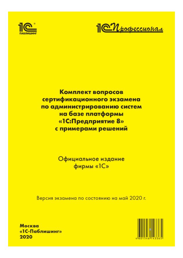 Цифровая книга Комплект вопросов сертификационного экзамена "1С ...