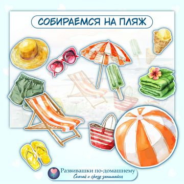 Собираемся на пляж - Игра на липучках - Аля Рыбочкина - скачать на ...