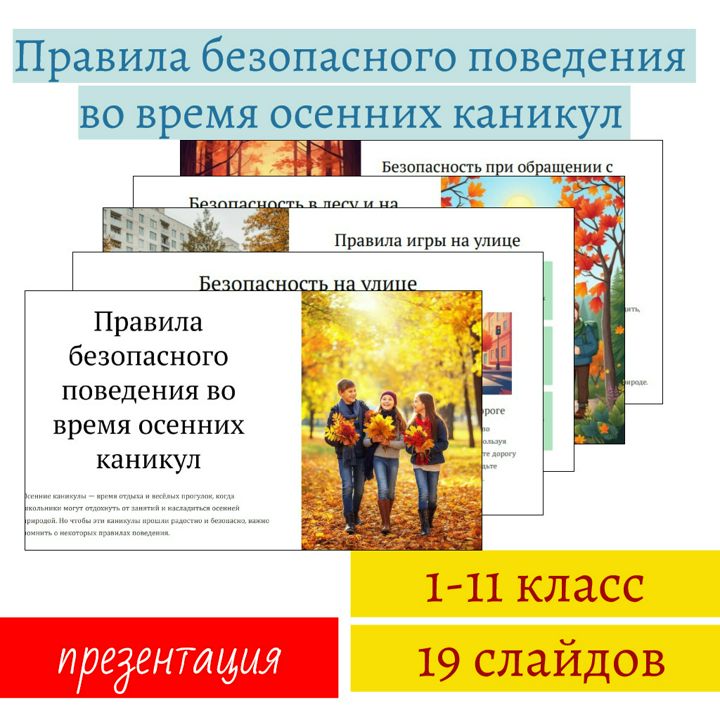 Правила безопасного поведения во время осенних каникул. Презентация, 19 слайдов.