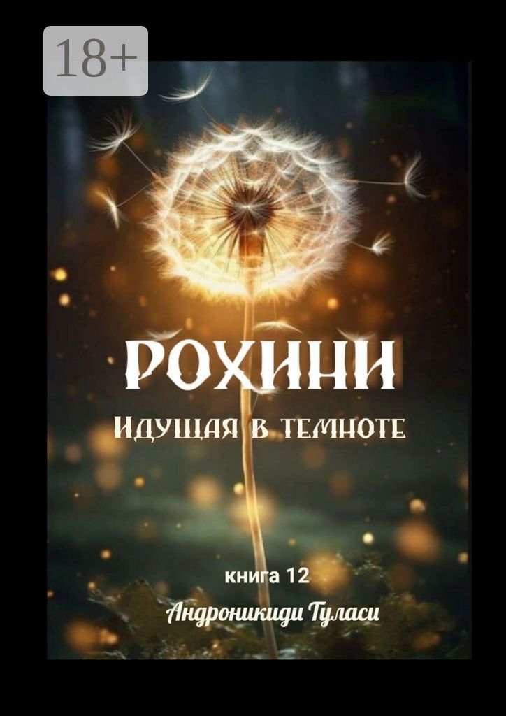 Рохини. Идущая в темноте