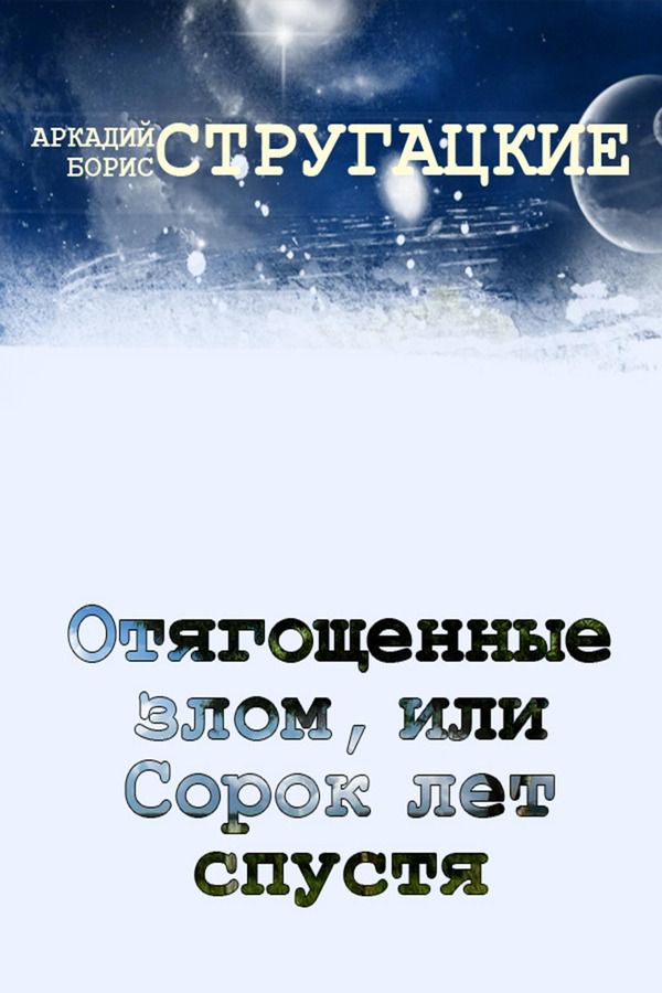 Стругацкие отягощенные злом. Отягощённые злом или сорок лет спустя книга. Отягощённые злом, или сорок лет спустя братья Стругацкие книга. Стругацкие книга Отягощенные злом