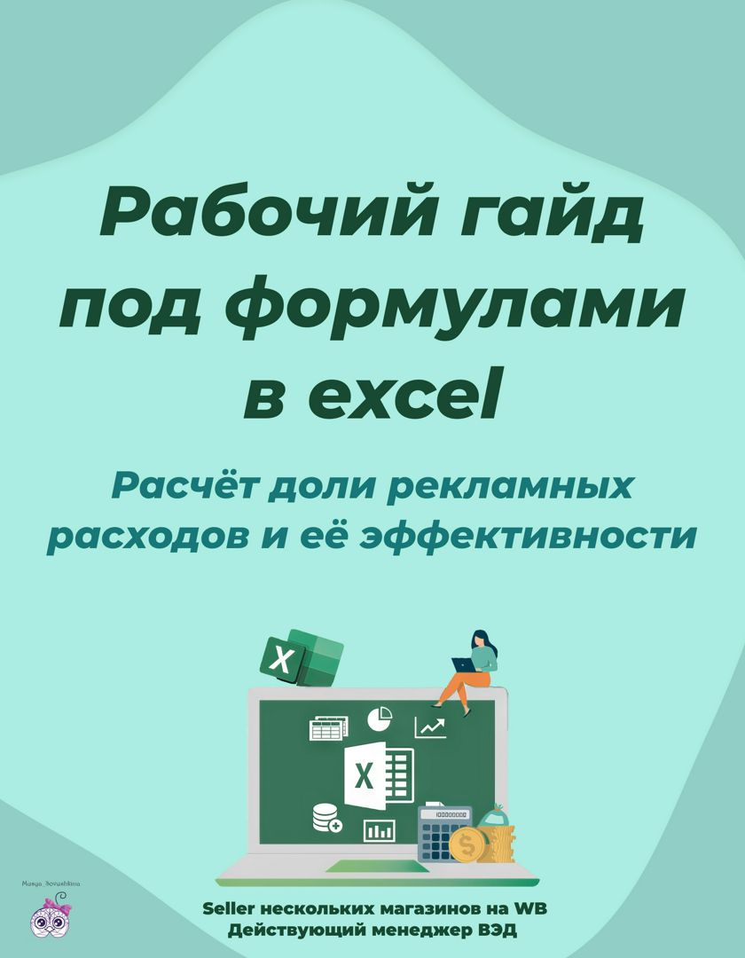 Расчет доли рекламных расходов и её эффективности (ДРР) - Карнаухова  Анастасия - скачать на Wildberries Цифровой | 204533