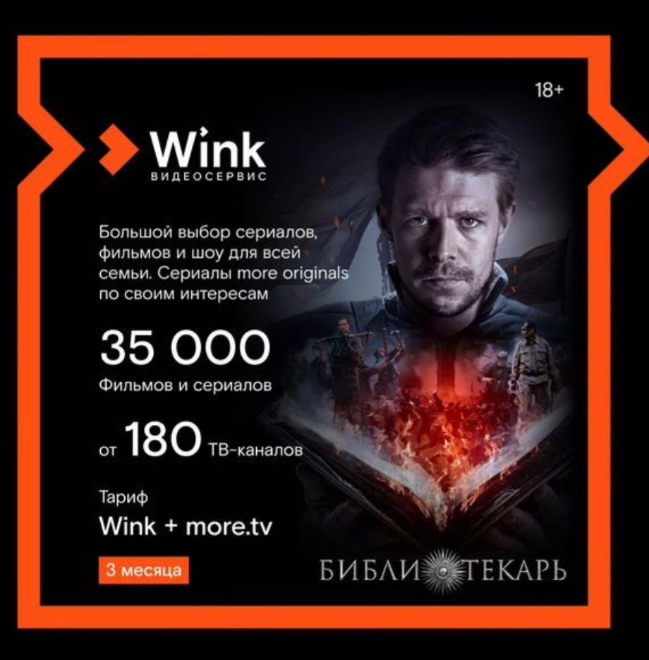 Онлайн-кинотеатр Wink +More.tv на 3 месяца