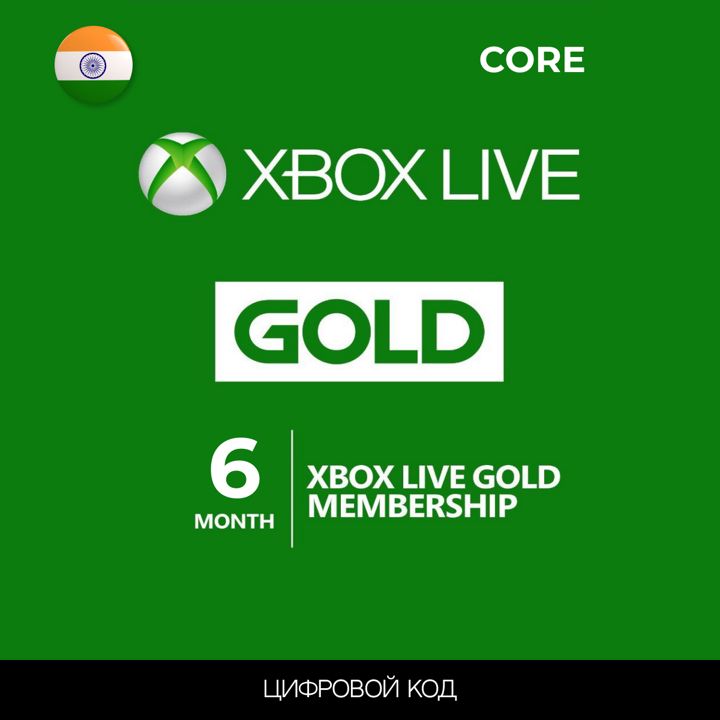 Подписка XBOX GAME PASS Core 6 месяцев (Live Gold ) ключ активации Индия