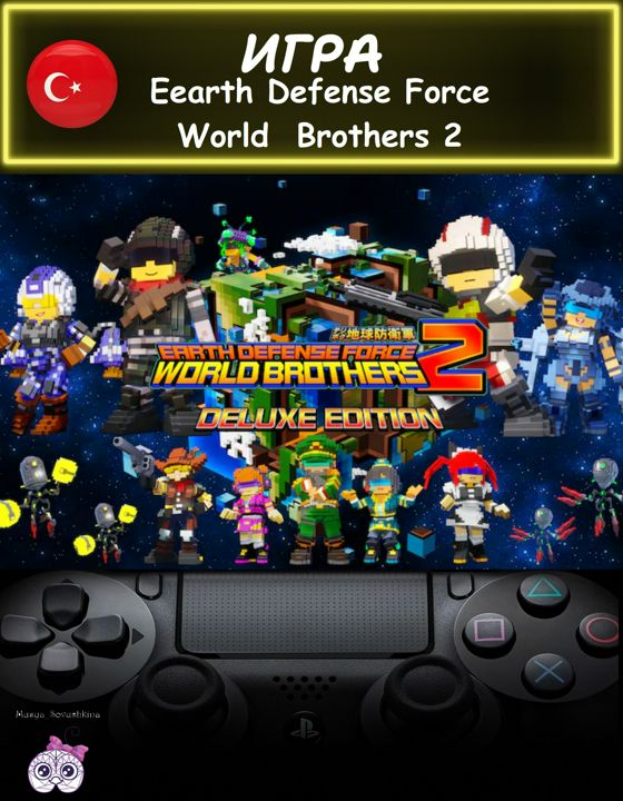 Игра Earth Defense Force World Brothers 2 делюкс издание Турция