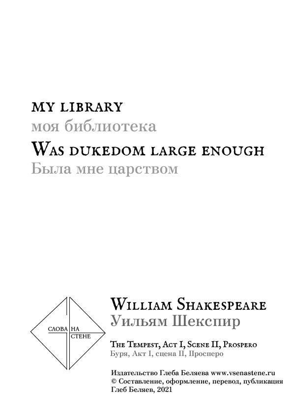 "Моя библиотека была мне царством", Уильям Шекспир \ William Shakespeare. Слова на стене