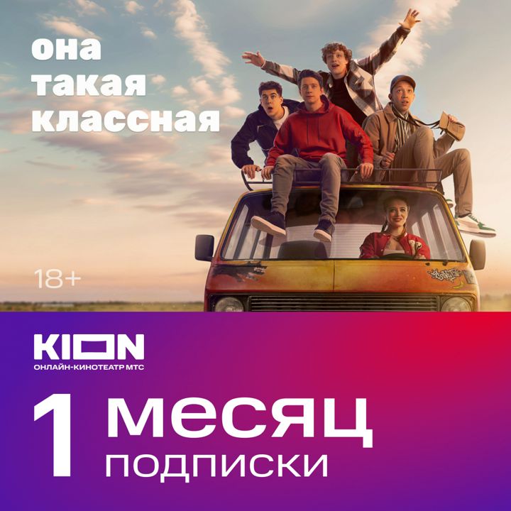 KION 1 месяц подписки на онлайн-кинотеатр