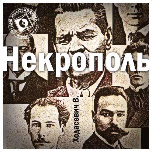 Владислав Ходасевич "Некрополь" (файл для скачивания)