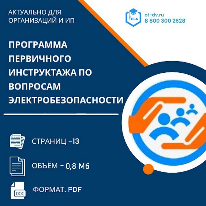 Программа первичного инструктажа по вопросам электробезопасности