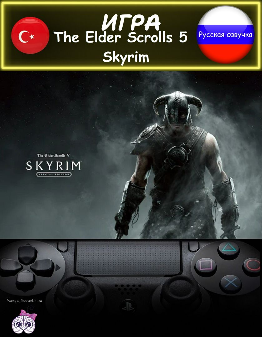 Игра The Elder Scrolls 5 Skyrim Special Edition специальное издание русская озвучка Турция