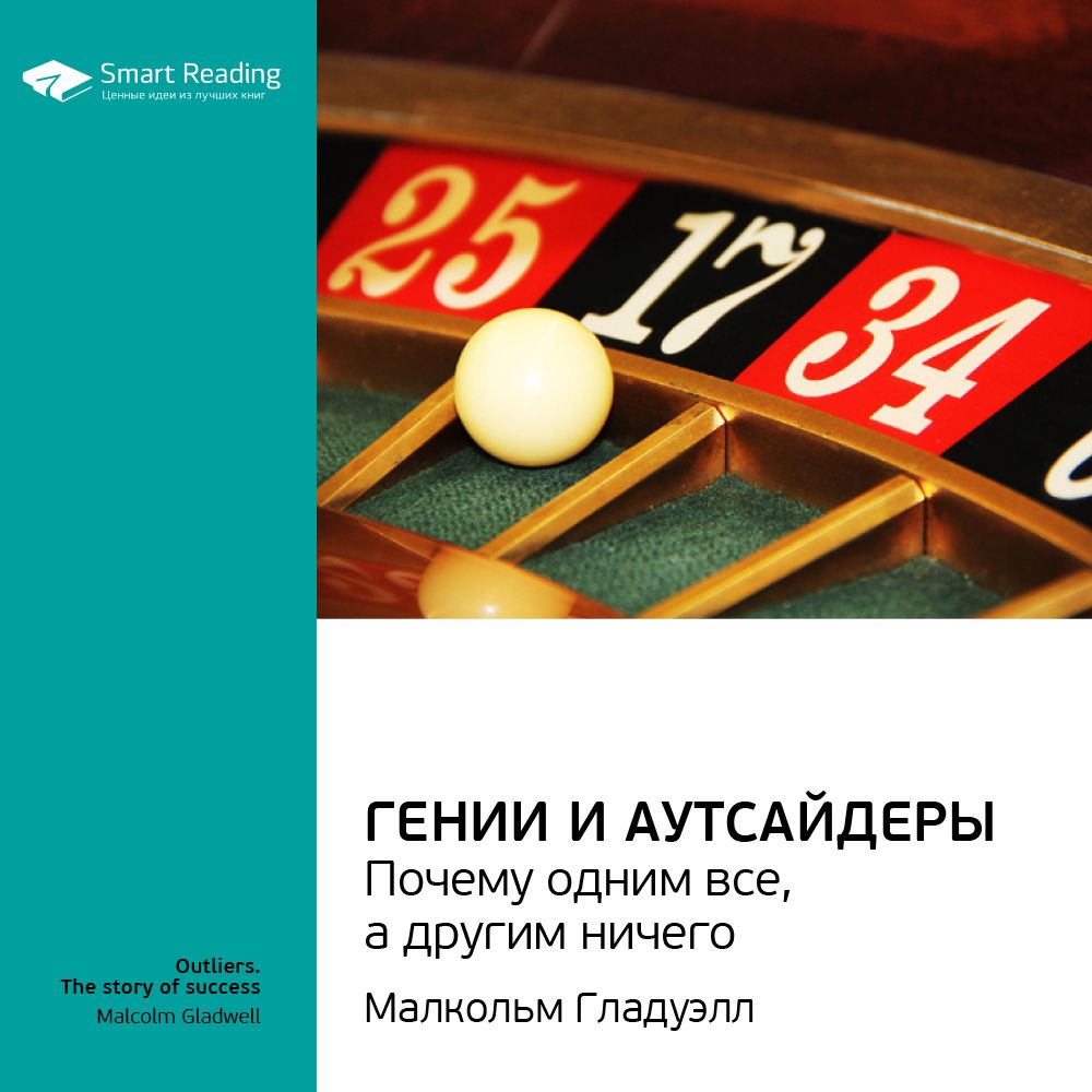 Гении и аутсайдеры: почему одним все, а другим ничего. Ключевые идеи книги. Малкольм Гладуэлл