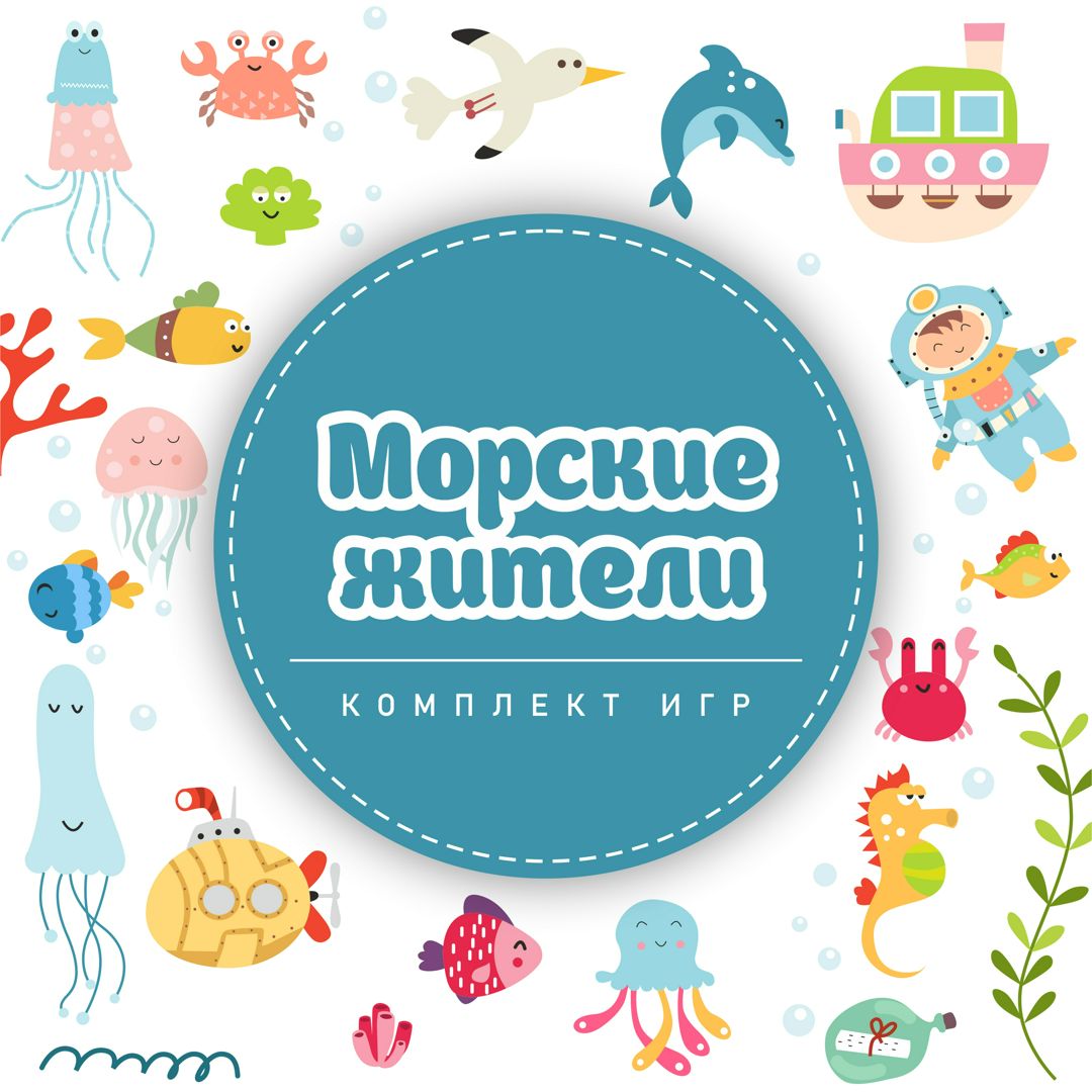 Развивающий комплект игр для детей "Морские жители"